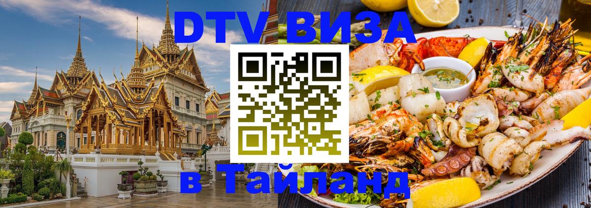Visa в Таиланд 