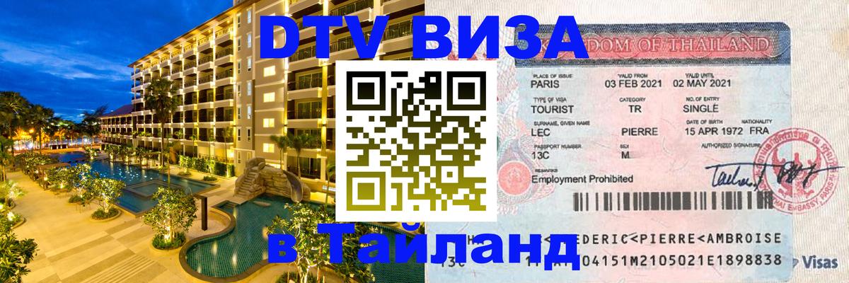 Электронная виза DTV в Тайланд 